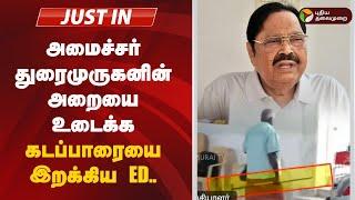 Live | அமைச்சர் துரைமுருகனின் அறையை உடைக்க கடப்பாரையை இறக்கிய ED.. | DMK