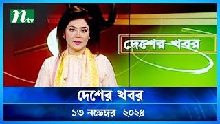 🟢 দেশের খবর | Desher Khobor | ১৩ নভেম্বর ২০২৪ | NTV Latest News Bulletin | NTV News