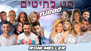  סט להיטים טורבו 2022 | 3 שעות | רוני מלר | Hebrew Mix 3 hours | Roni Meller