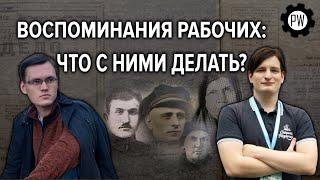 КАК УСЛЫШАТЬ ГОЛОСА ПИТЕРСКИХ РАБОЧИХ? / Егор Мишин, Юрий Хоркуш | EGO-PETROWORKERS