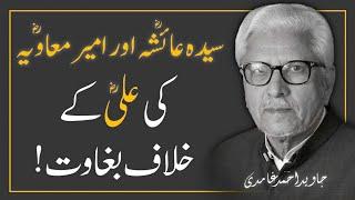 SAYYIDA AYESHAؓ  Or MUAVIYA ؓ  Ki ALI ؓ  Ke Khilaf BAGHAWAT ‼️ Javed Ahmad Ghamidi