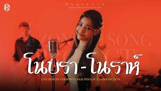 โนบรา-โนราห์ - แบม ไพลิน  [Cover Live Session  ] 4.4 PROJECT