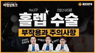 [비정상토크] ‍️전립선비대증 수술로 많이 추천되는 ‘홀렙 수술’은 어떤 부작용이 있을까?