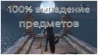 100% выпадение предметов из мобов в Bloodborne