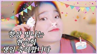 하루 늦었지만 승희 생일 축하해 #씅씅 #승희 #오마이걸 #생일