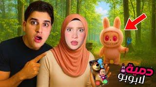 كشفنا عن وجه دمية اللبوبو بحياتنا الواقعية ساعدتنا ماشا والدب الشرير ولكن ما توقعنا…!!مخيف