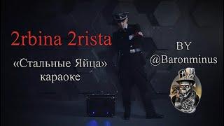 2rbina 2rista - "Стальные яйца" (Минус|Караоке)