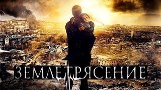 Землетрясение - HD