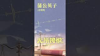 #許明明 Xu Mingming《#蒲公英子》【#無所畏懼 The Fearless OST 電視劇插曲】Official Lyric Video #shorts