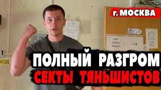 Progress logistic. Москва. Полный разгром секты тяньшистов. Оставил мошенникам пустой офис.