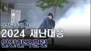 인천교통공사 2024 안전한국훈련