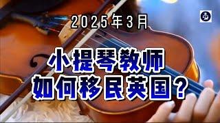 2025年3月 小提琴教师如何移民英国？  #小提琴教师#音乐家签证#英国定居#签证攻略#英国移民