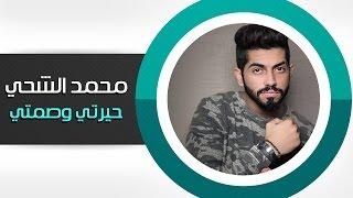 محمد الشحي- حيرتي وصمتي (النسخة الأصلية) | 2014