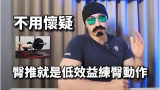 不用懷疑！臀推就是低效益練臀動作｜Uncle Sean讓你體態筑漸出色