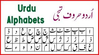 Urdu Haroof-e-Tahaji (Urdu Alphabets) - اُردو حروفِ تہجی