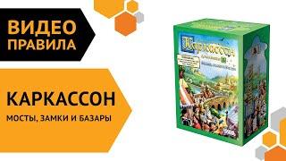 Каркассон: Мосты, замки и базары (новое издание) — настольная игра | Полные правила за 5 минут 