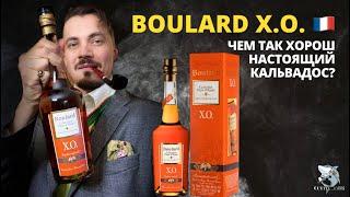 Кальвадос BOULARD X.O. Обзор и дегустация