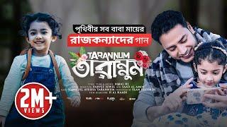 রাজকন্যাদের জন্য গান - TARANNUM [Official VIDEO] - IQBAL HJ || Best song for daughter ️