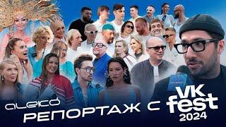 Репортаж с Синей дорожки VK Fest 2024