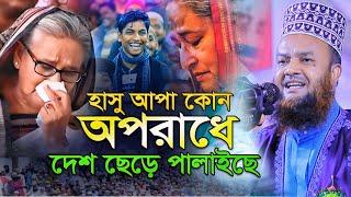 এই কি বললো হুজুর ।মুফতি ড.আবুল কালাম আজাদ বাশার নতুন ওয়াজ।Abul kalam azad bashar waz