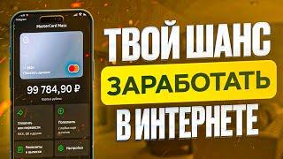 Как Заработать в Интернете в 2025? | Заработок в интернете без вложений 2025