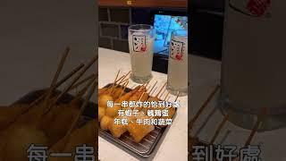 來通天閣吃大阪必吃美食串炸，這家新世界串カツいっとく是我們隨意找的店家，結果意外的好吃，吃了一串之後馬上點第二輪。#新世界串カツいっとく #大阪 #大阪美食 #串炸  #串カツ #劉太太和你旅行趣