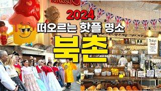 2024ver. 안보면 후회하는 북촌 가볼만한 곳ㅣ안국 삼청동