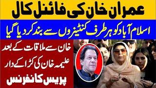 Imran Khan Final Call |  Aleema Khan Presser After Meeting With Imran Khan