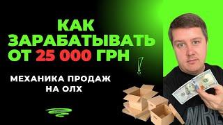 Как ЗАРАБАТЫВАТЬ от 25 000 грн в месяц продавая Товары на OLX ?Механика продаж на ОЛХ