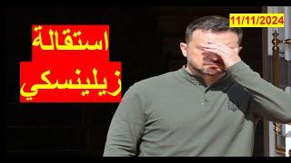 استقالة زيلينسكي | وأنباء عن قرب حدوثها، وشيطنة روسيا مستمرة، وتقدمها مستمر | شباك ع الدنيا 808