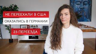 Почему мы не переехали в США? Сколько мы ждали визу в Америку. Итоги года