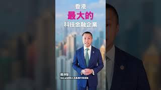 香港金融科技引領新浪潮