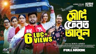 সৌদি ফেরত আবুল | SAUDI FEROT ABUL (Bangla Natok 2024) | Aobhi | Akhi | Sumaiya Mirza | Aobhi Films