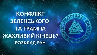 Конфлікт Зеленського та Трампа. Кінець для України чи нові можливості?