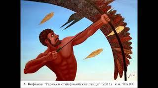 А. Кофанов - ГЕРАКЛ (роман) 2/18