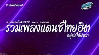 #สามช่า ( อยู่ต่อให้ฝนซา ) เบสแน่น รวมแดนซ์ไทย2024 ( เพลงฮิตในTikTok ) V.สามช่า ชุดที่ 15 KORNREMIX