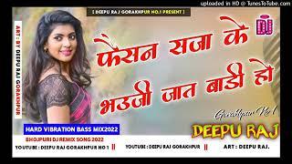 phaisan#sajak e#bhauji#jat#bali#jhun jhun bass #dj deepu raj