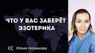 Что у вас заберёт эзотерика. Почему опасно заниматься  "тайными знаниями"?