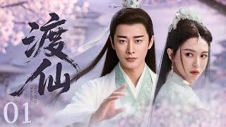 【首播古装剧】渡仙01丨东方玄幻神话！魔女出世搅乱三界，众仙下凡挑选天选之女飞升助三界破劫 #全集 #好看