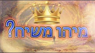 סוד המשיח והמשיחות מתוך הספר "רזין גניזין": מיהו משיח? כפי שהתקבלו ע"י המגיד לרמח"ל הקדוש ברוך ה'