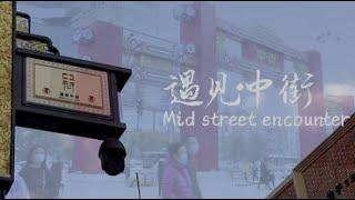 Looking China 看中国《遇见·中街》Mid Street Encounter丨美国城市卫视