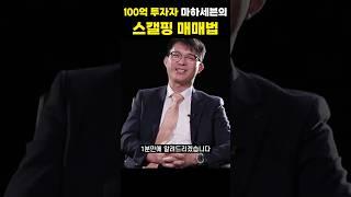 100억 주식 고수 마하세븐의 주식 스캘핑 매매기법