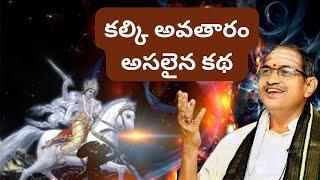 కల్కి అవతారం అసలైన కథ | Kalki real complete story | Sri Chaganti Koteswara Rao Garu