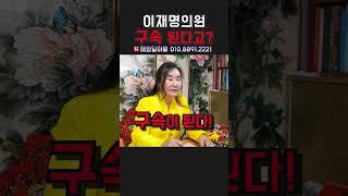 이재명 구속 용군TV 해와달아씨 #shorts #이재명구속 #점집 #무당 #이재명 #이재명신점 #이재명사주