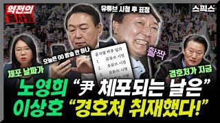 [역전의 용사들] 노영희 변호사 “윤석열 체포되는 날은?” 이상호 기자 “대통령실 경호처 취재해보니!”