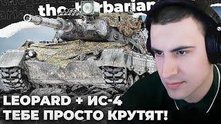 LEOPARD 1 | ИЗИ 100%. ПАТКРУТКА! ИМУ АПЯТЬ ПАТКРУЛИ! КРИПТОВАЛЮТЧИК. ИНВЕСТОР. СЫН БРОНИ