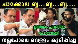 ചാമക്കാലയെ വെള്ളം കുടിപ്പിച്ചു.. Public Debate Troll | Troll Malayalam | SreeJith Trolls