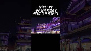 상하이 여행코스 절대 비추 | 자세한 내용은 설명란에