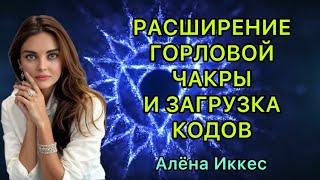 МЕДИТАЦИЯ ДЛЯ СЕТЕВИКОВ НА РАСШИРЕНИЕ ГОРЛОВОЙ ЧАКРЫ  ЗАГРУЗКА КОДОВ #магиясетевого #сознание #mlm