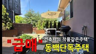 "가격인하" 동백단독주택/방4/ 추천!드리는 용인전원주택!